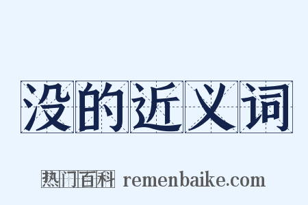 没的近义词是什么意思的图片
